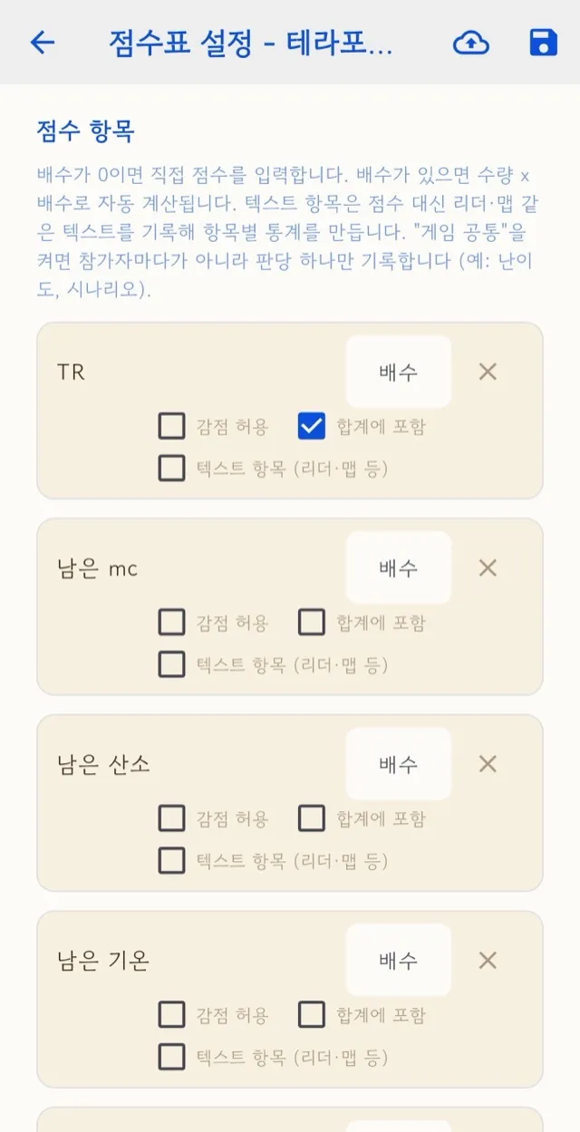 점수 항목 목록